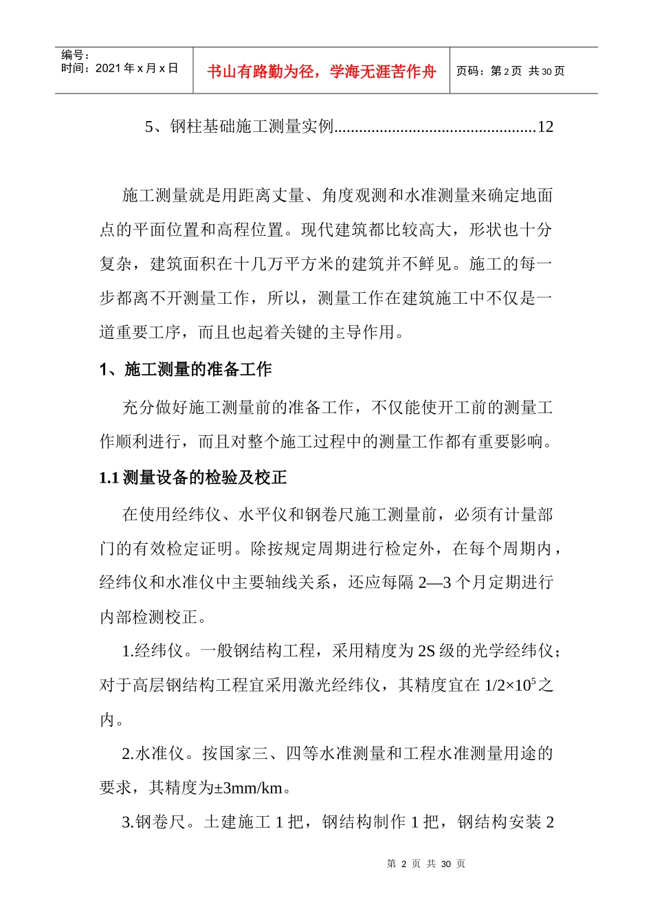 钢结构施工测量(30)(1)_第2页