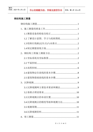 钢结构施工测量(30)(1)
