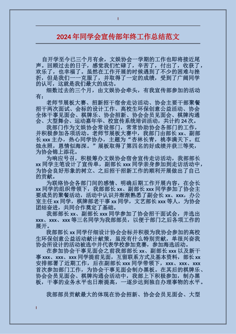 2017年学生会宣传部年终工作总结范文_第1页