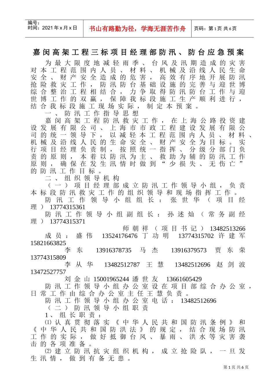 防汛防台应急预案2(DOC7页)_第1页
