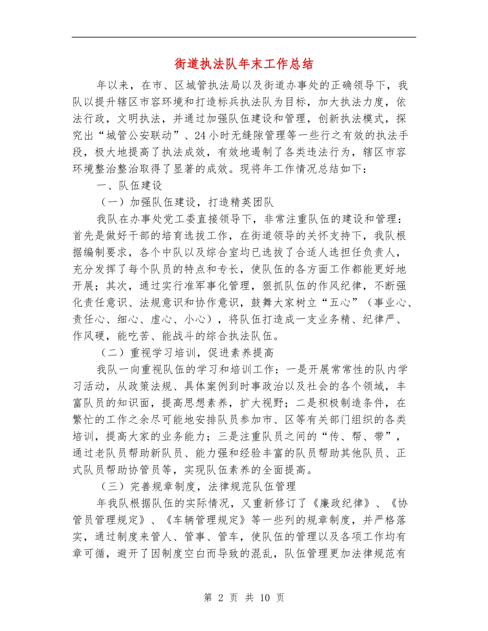 街道执法队年末工作总结_第2页