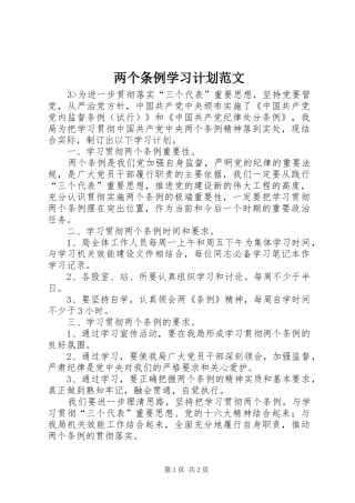 两个条例学习计划范文