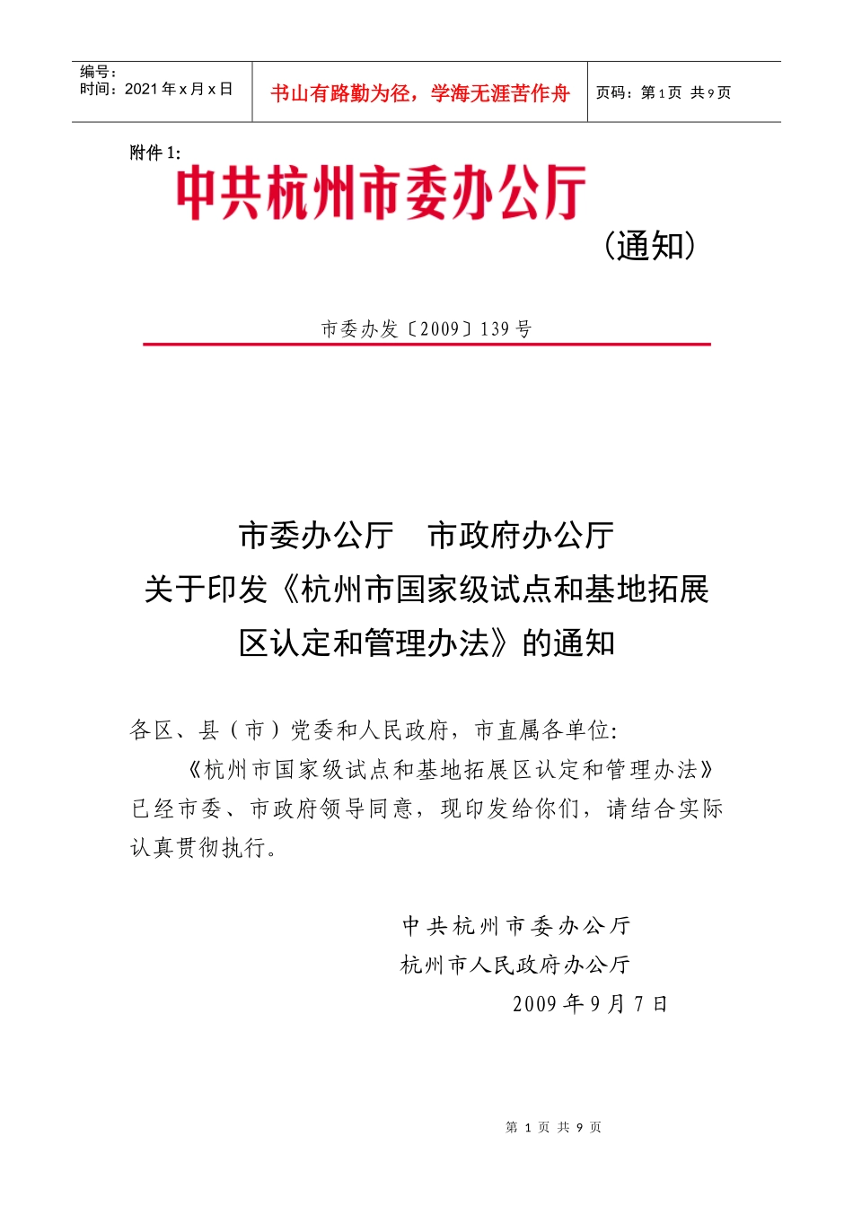 附件1：《杭州市国家级试点和基地拓展区认定和管理办法》（市委_第1页