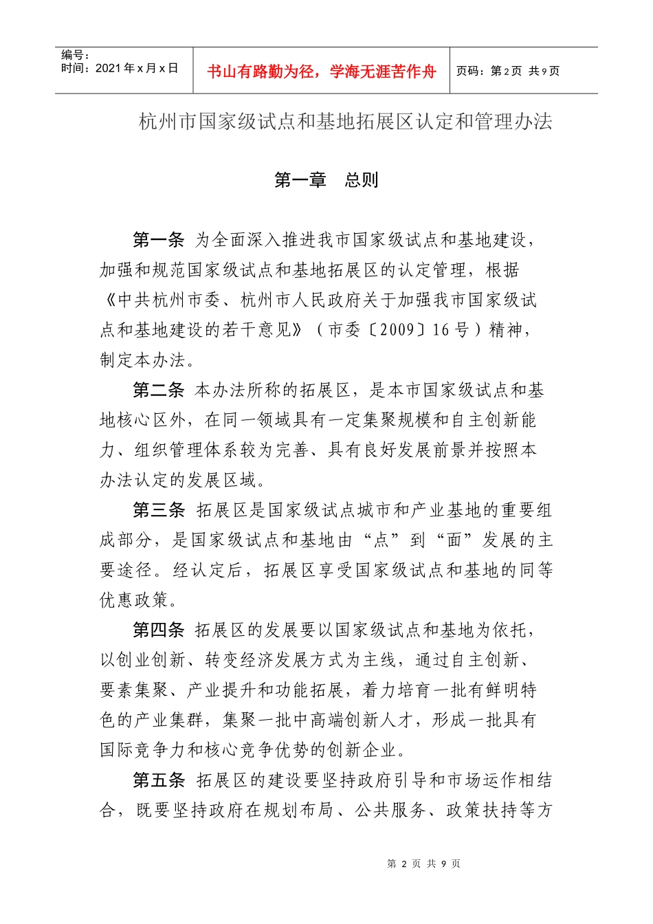 附件1：《杭州市国家级试点和基地拓展区认定和管理办法》（市委_第2页