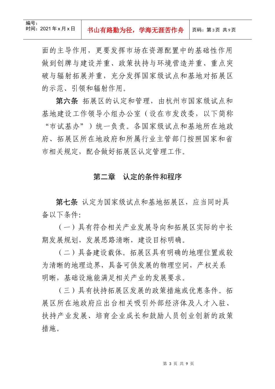 附件1：《杭州市国家级试点和基地拓展区认定和管理办法》（市委_第3页