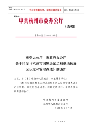附件1：《杭州市国家级试点和基地拓展区认定和管理办法》（市委