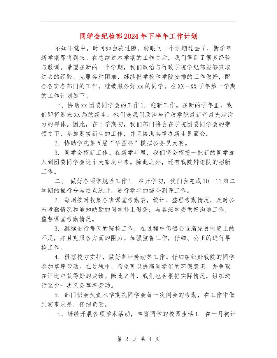 学生会纪检部2024年下半年工作计划_第2页