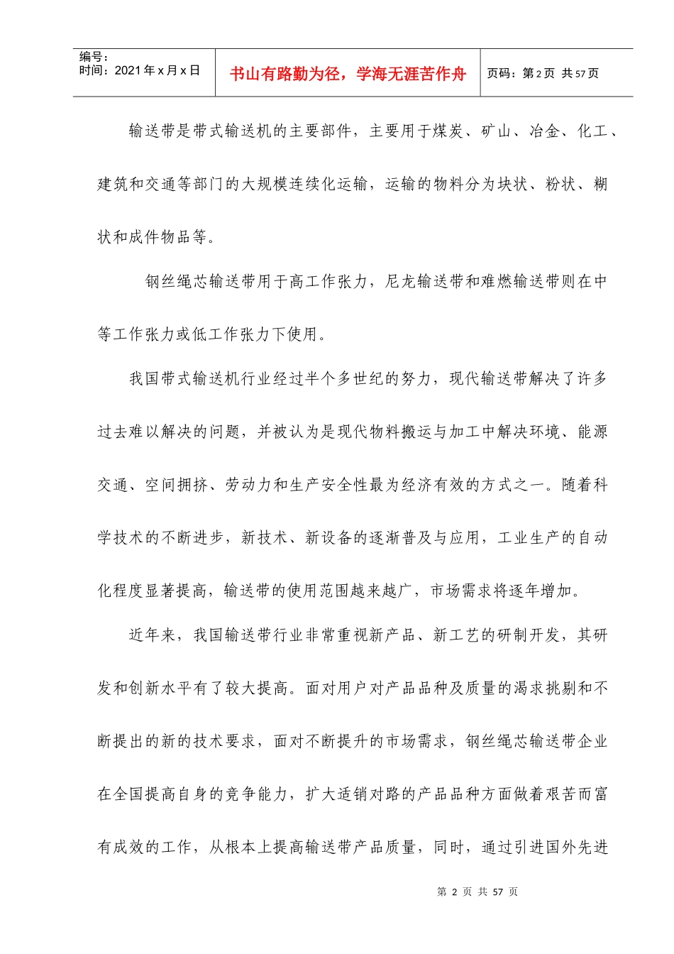 钢丝绳芯输送带项目及研发中心项目报告_第2页