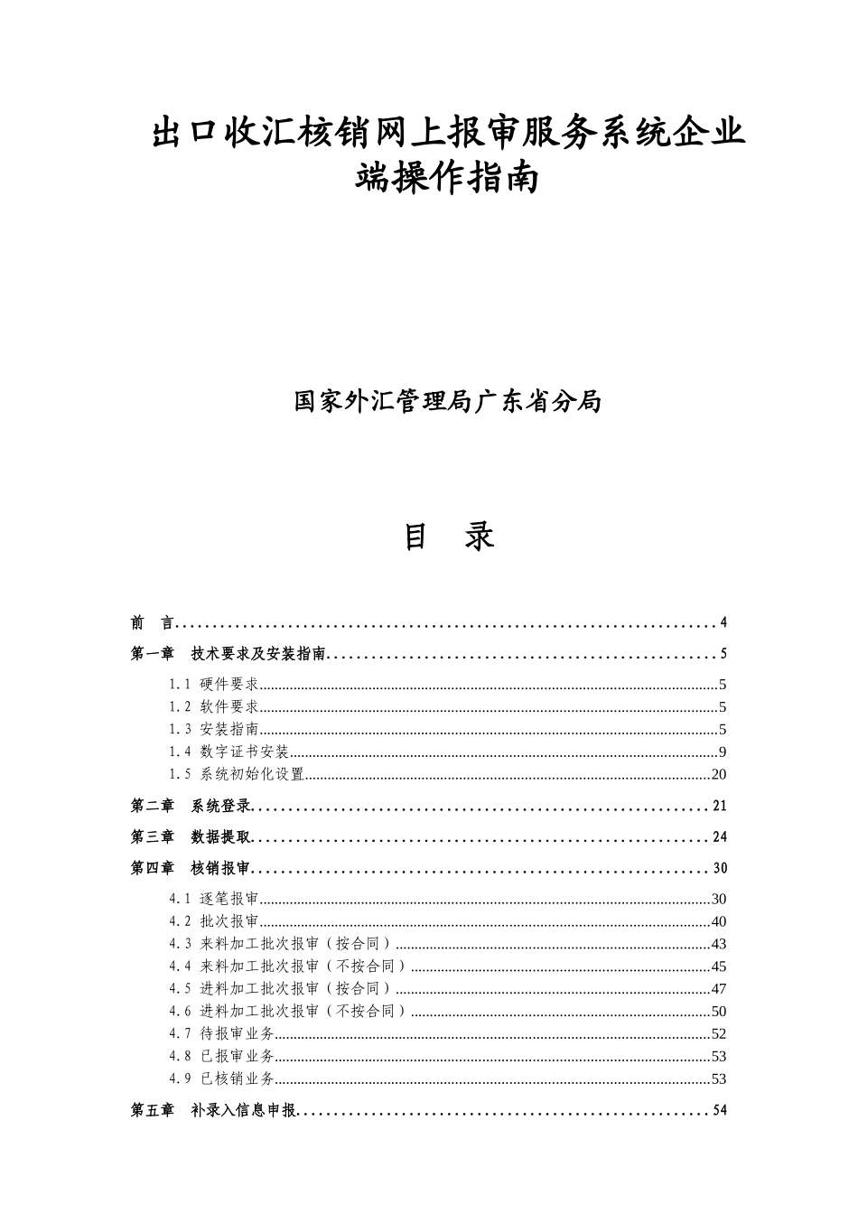 出口收汇核销网上报审服务系统企业端操作指南_第1页
