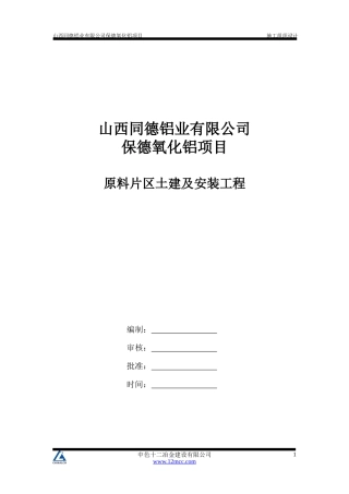 铝业有限公司保德氧化铝项目施工组织设计方案