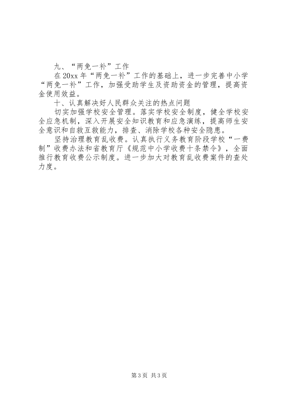 关于教育局年度的工作计划范文_第3页