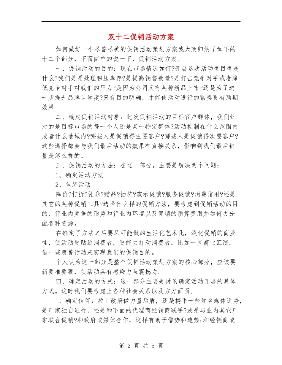 双十二促销活动方案_第2页