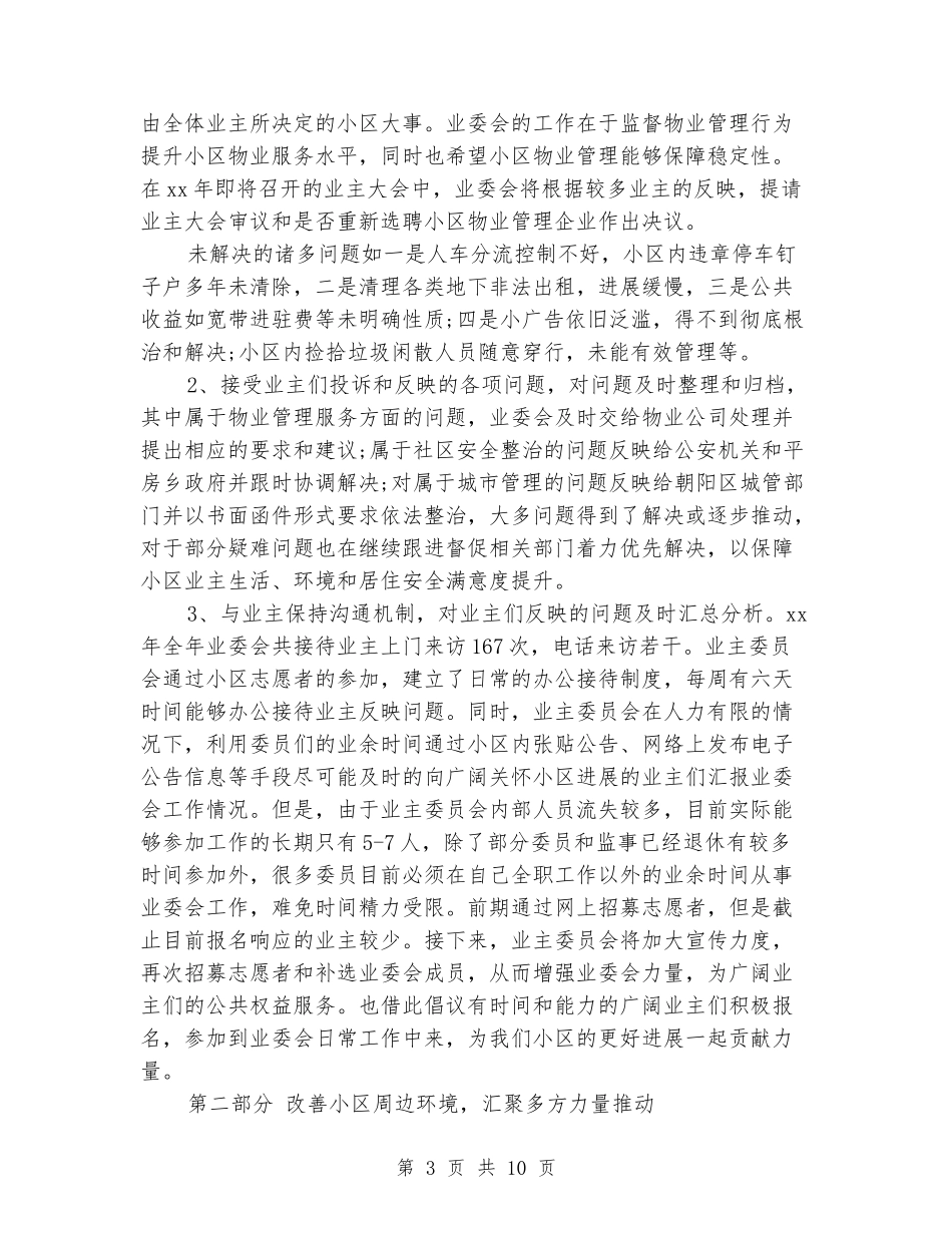 业主委员会2024年终工作总结范文_第3页