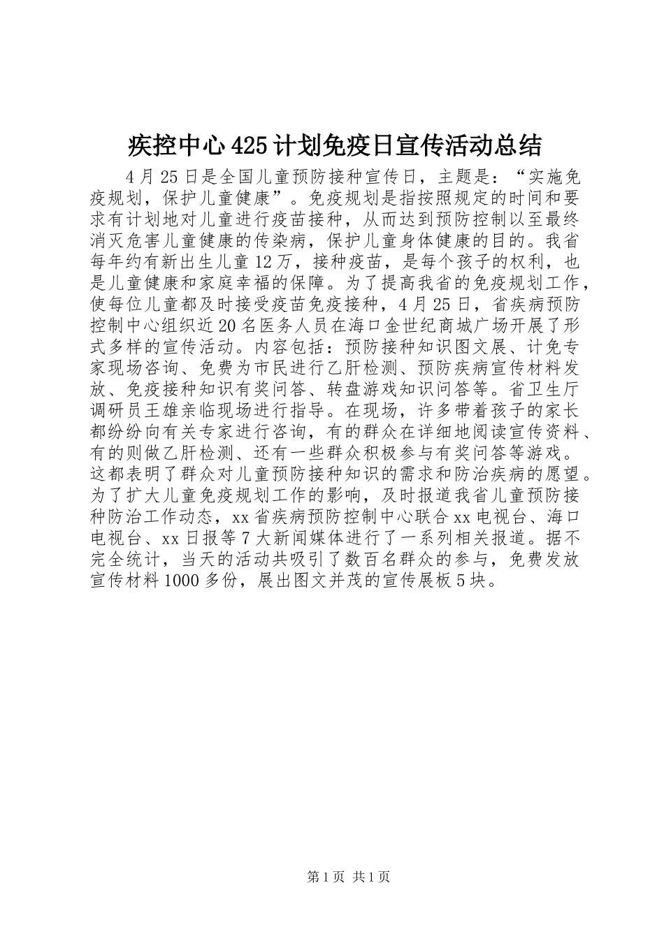 疾控中心425计划免疫日宣传活动总结_第1页