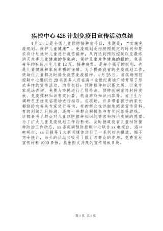 疾控中心425计划免疫日宣传活动总结
