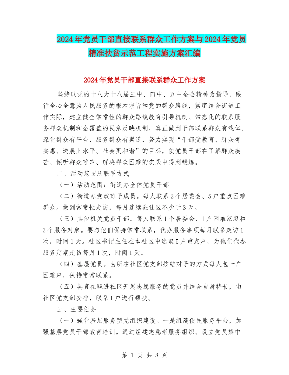 2024年党员干部直接联系群众工作方案与2024年党员精准扶贫示范工程实施方案汇编_第1页
