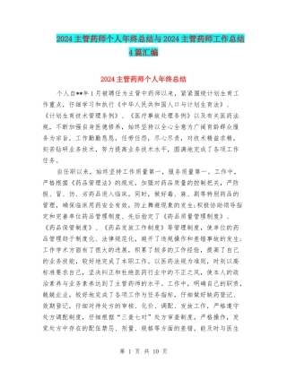 2024主管药师个人年终总结与2024主管药师工作总结4篇汇编