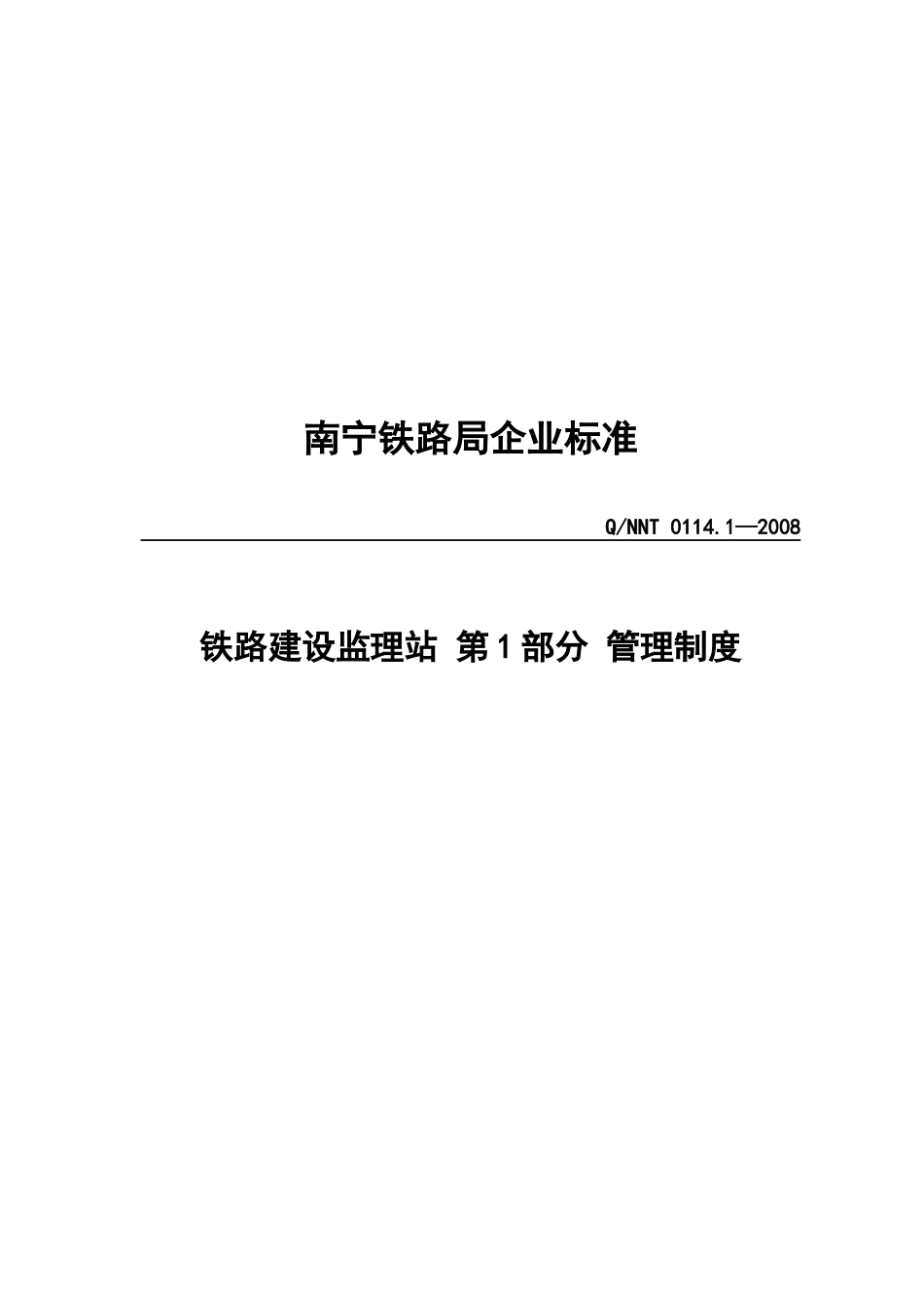 铁路建设监理站管理制度_第1页