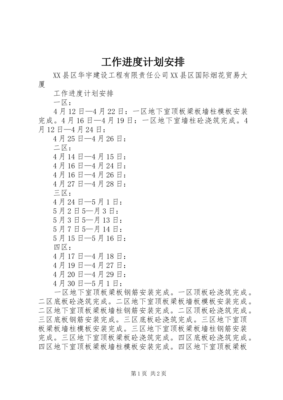 工作进度计划安排_第1页