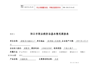 阳江市职业病防治基本情况调查问卷