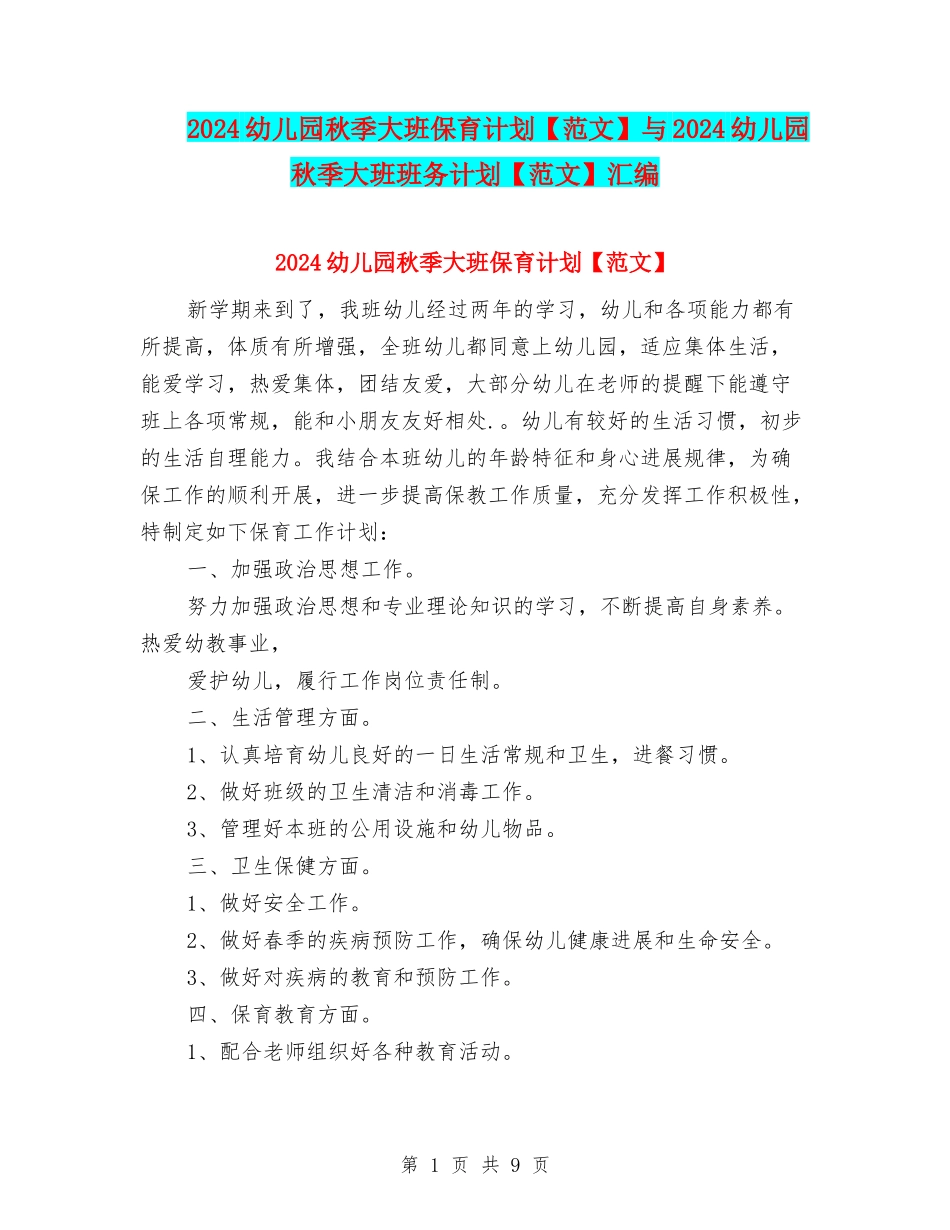 2024幼儿园秋季大班保育计划与2024幼儿园秋季大班班务计划【范文】汇编_第1页