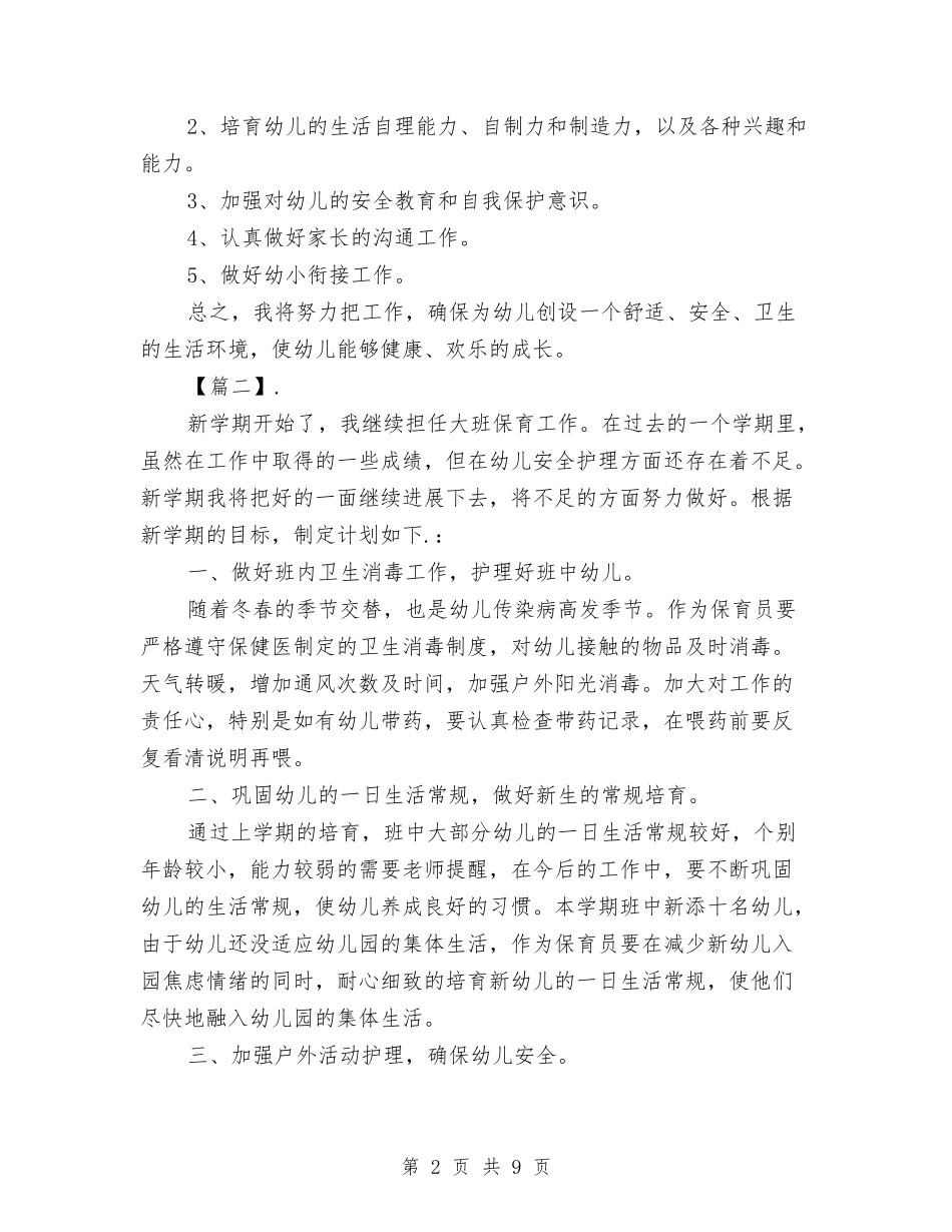 2024幼儿园秋季大班保育计划与2024幼儿园秋季大班班务计划【范文】汇编_第2页