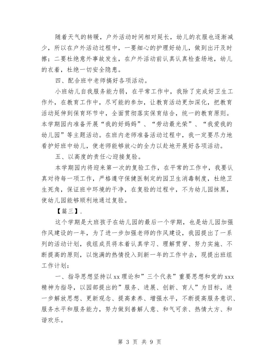 2024幼儿园秋季大班保育计划与2024幼儿园秋季大班班务计划【范文】汇编_第3页