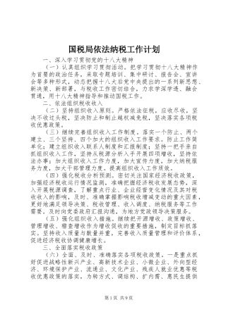 国税局依法纳税工作计划