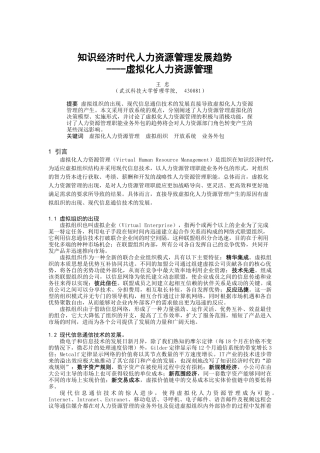 武汉科大——知识经济时代人力资源管理发展趋势