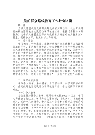 党的群众路线教育工作计划3篇