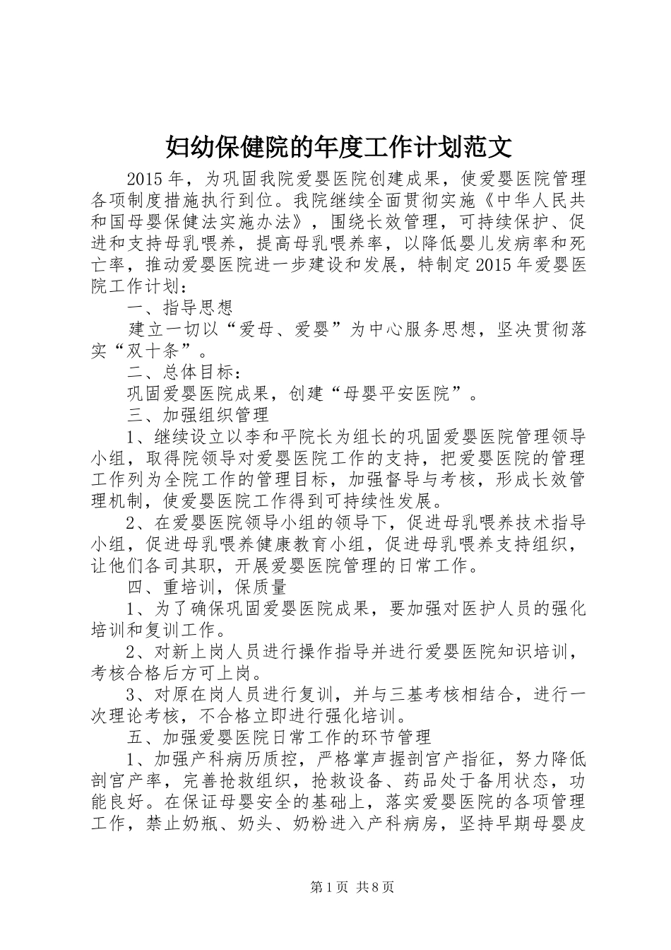 妇幼保健院的年度工作计划范文_第1页