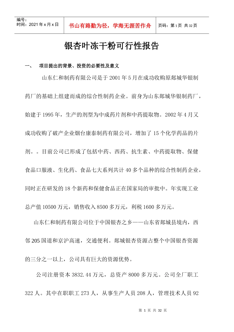 银杏叶冻干粉项目可行性报告_第1页