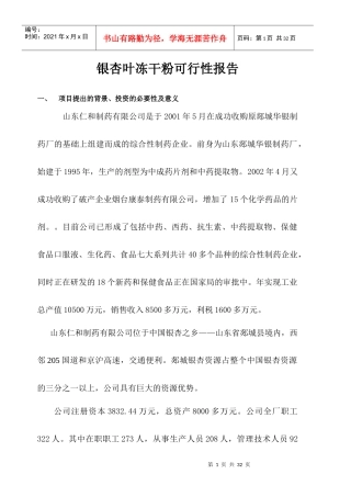 银杏叶冻干粉项目可行性报告