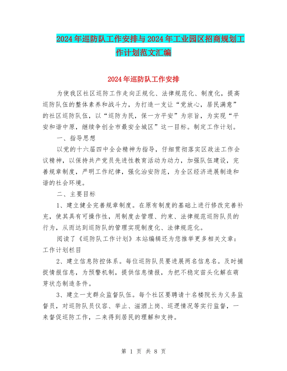 2024年巡防队工作安排与2024年工业园区招商规划工作计划范文汇编_第1页