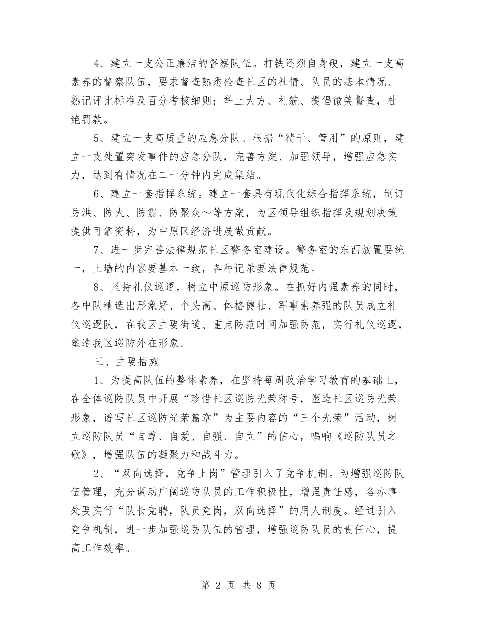 2024年巡防队工作安排与2024年工业园区招商规划工作计划范文汇编_第2页