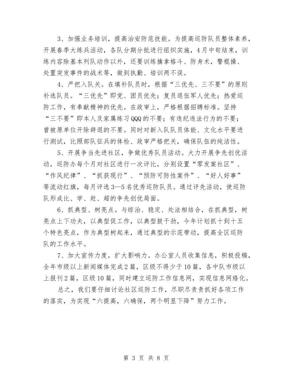 2024年巡防队工作安排与2024年工业园区招商规划工作计划范文汇编_第3页