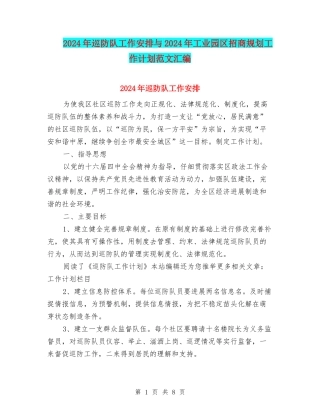 2024年巡防队工作安排与2024年工业园区招商规划工作计划范文汇编