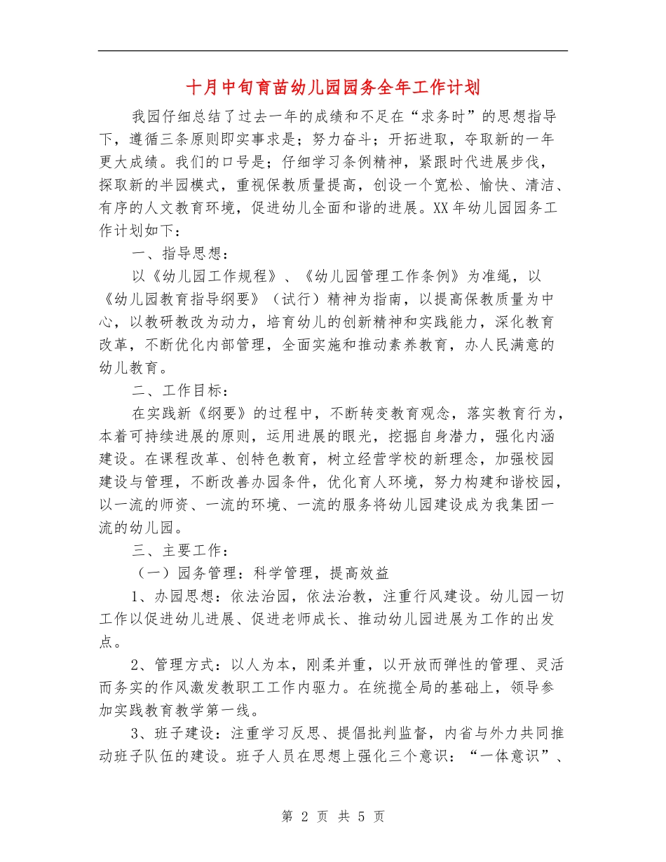 十月中旬育苗幼儿园园务全年工作计划_第2页
