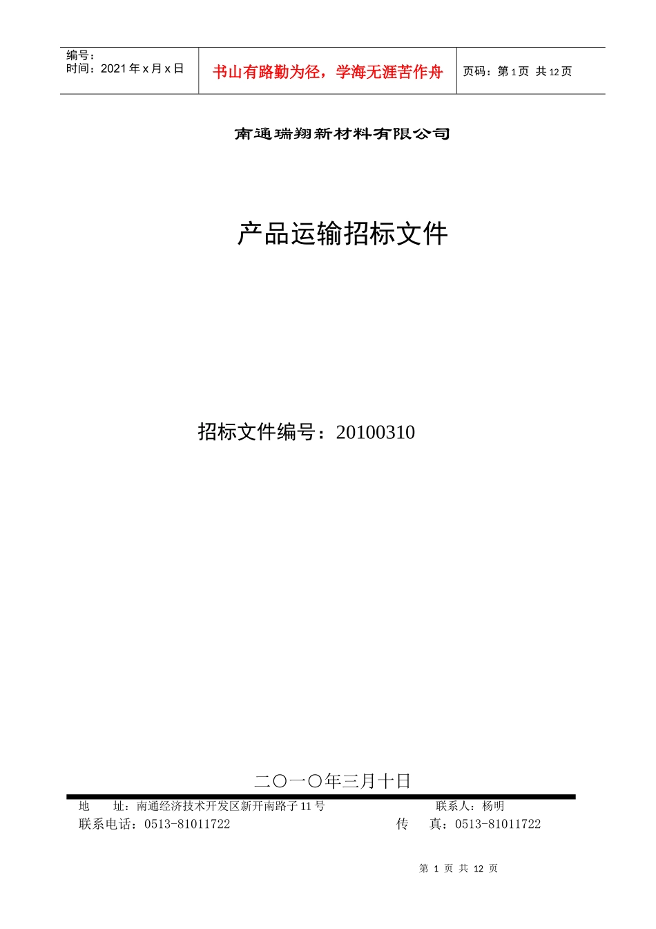锂离子电池正极材料原材料招标书_第1页
