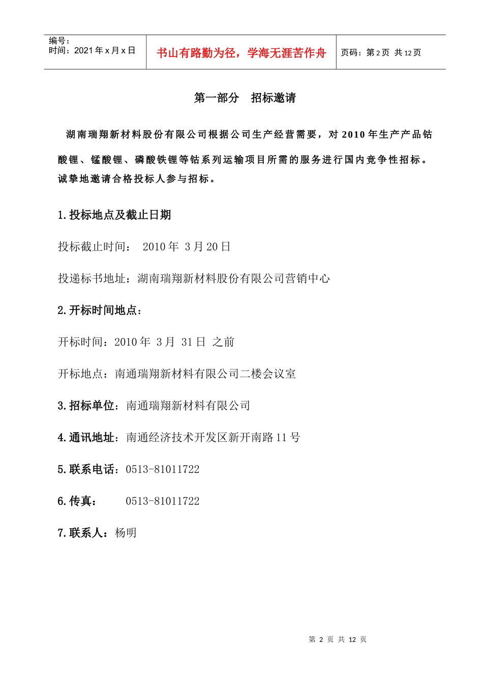 锂离子电池正极材料原材料招标书_第2页