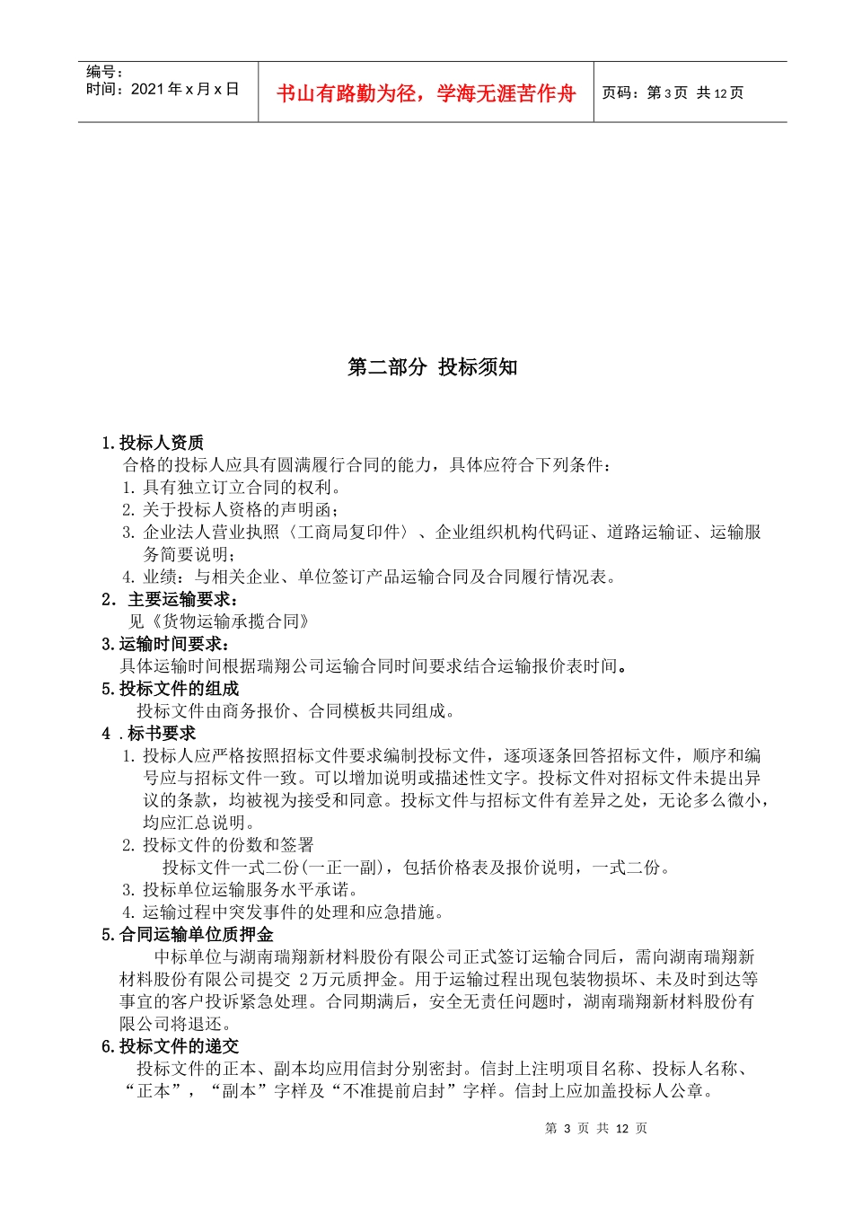锂离子电池正极材料原材料招标书_第3页