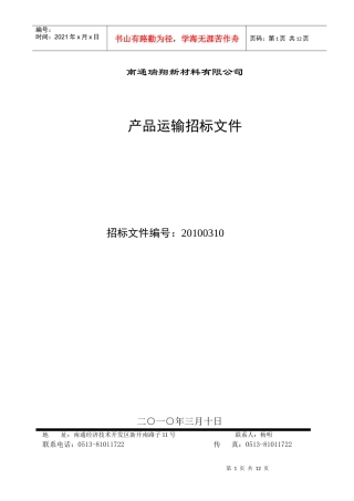 锂离子电池正极材料原材料招标书