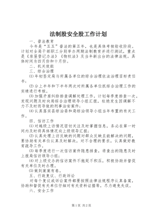 法制股安全股工作计划