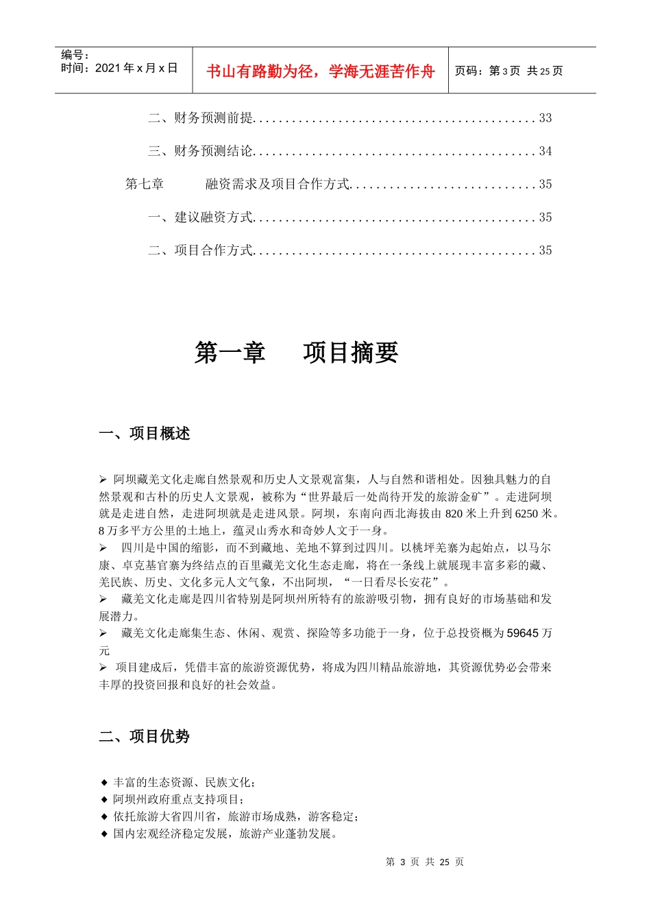 阿坝藏羌文化走廊项目1_第3页