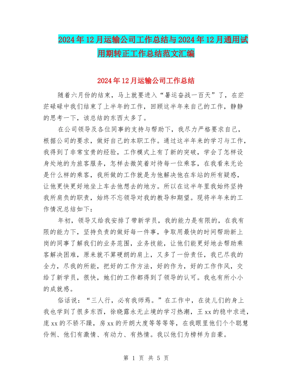 2024年12月运输公司工作总结与2024年12月通用试用期转正工作总结范文汇编_第1页