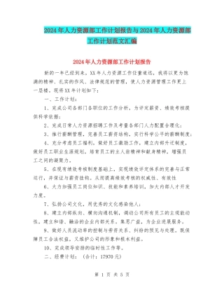2024年人力资源部工作计划报告与2024年人力资源部工作计划范文汇编