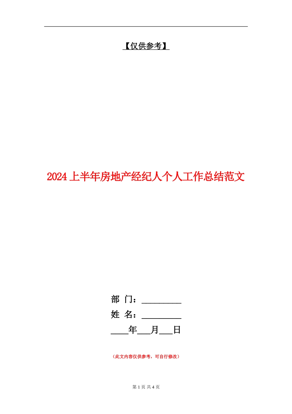2024上半年房地产经纪人个人工作总结范文_第1页