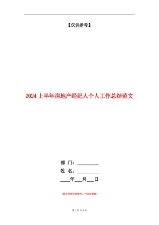2024上半年房地产经纪人个人工作总结范文