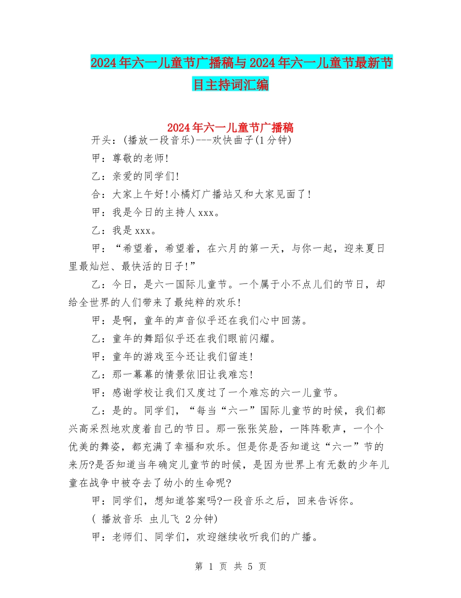 2024年六一儿童节广播稿与2024年六一儿童节最新节目主持词汇编_第1页