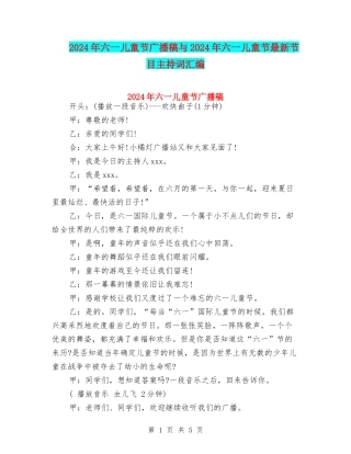 2024年六一儿童节广播稿与2024年六一儿童节最新节目主持词汇编